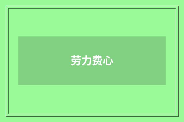 劳力费心