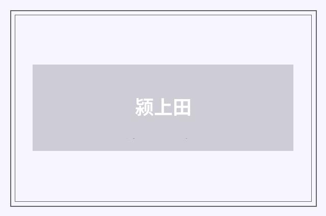 颍上田