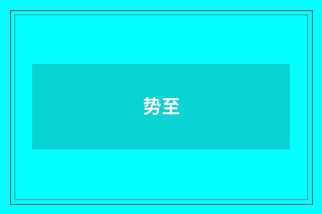 势至