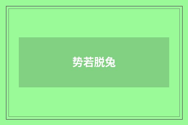 势若脱兔