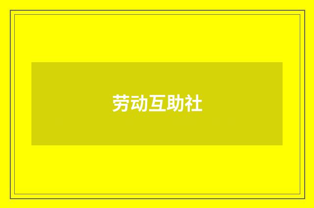 劳动互助社
