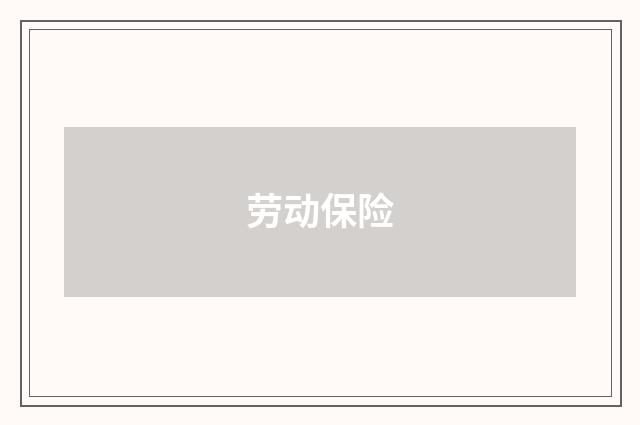 劳动保险