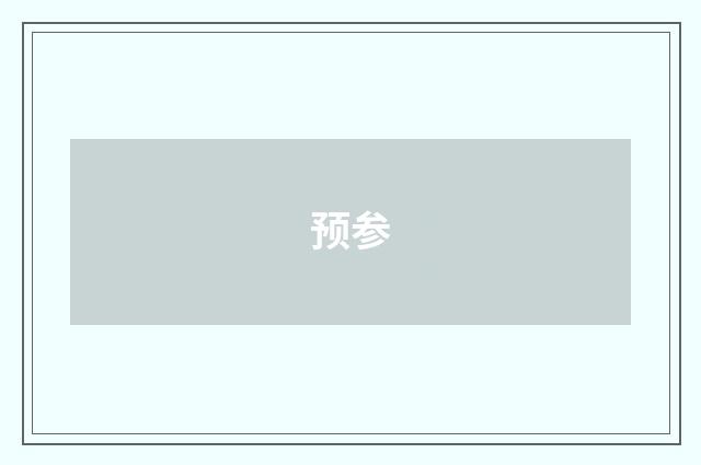 预参
