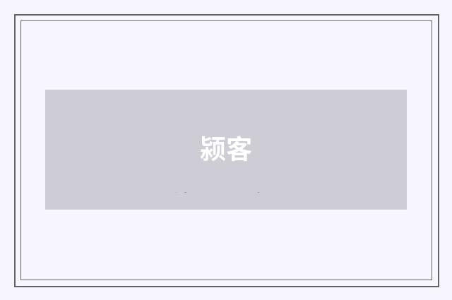颍客