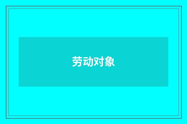 劳动对象