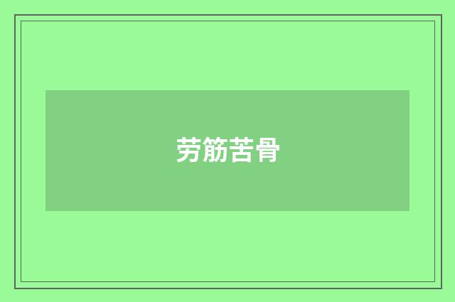 劳筋苦骨