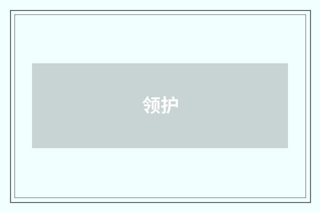 领护