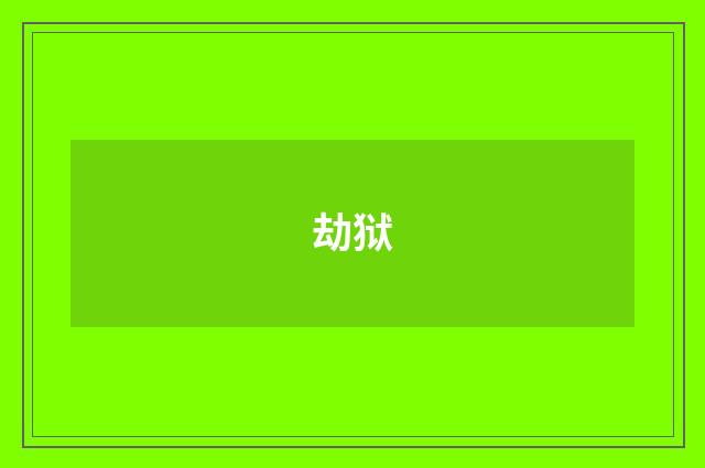 劫狱