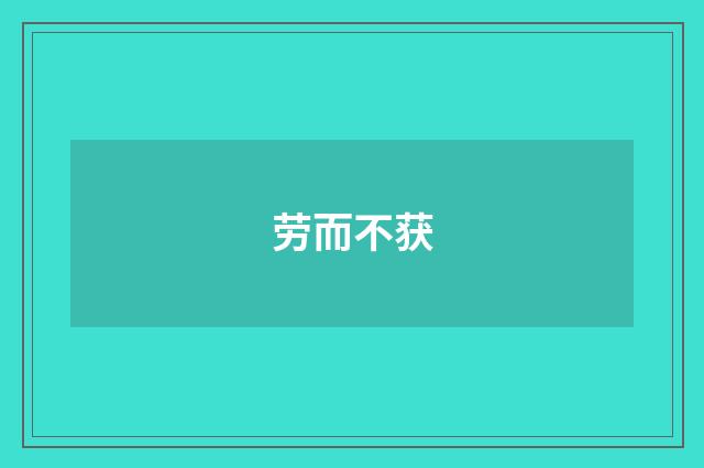 劳而不获