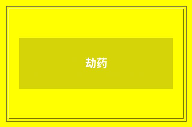 劫药