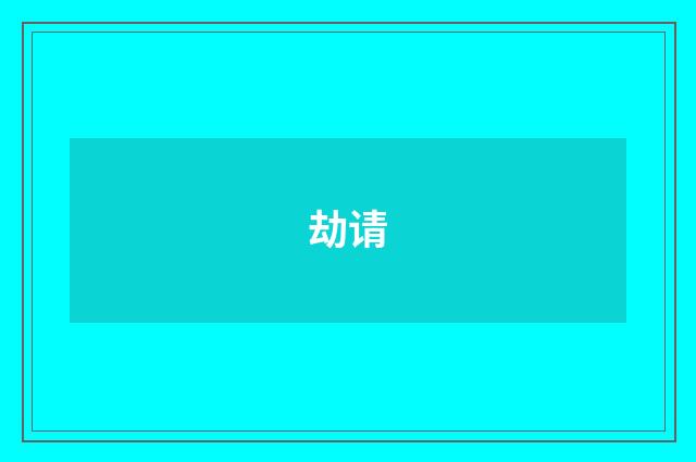 劫请