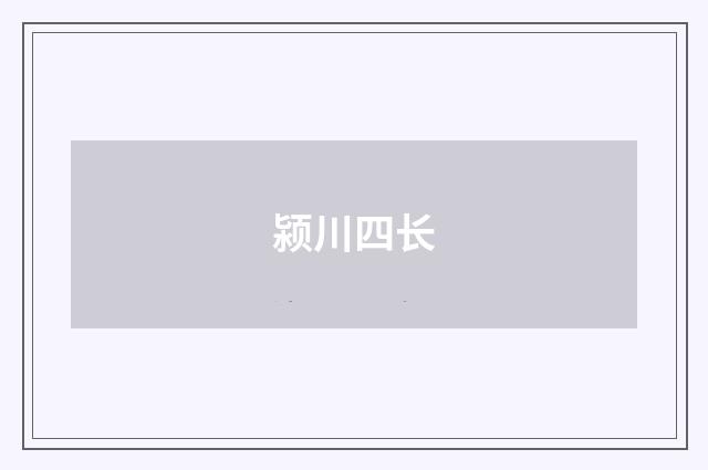 颍川四长