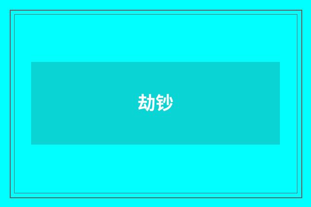 劫钞