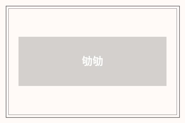 劬劬