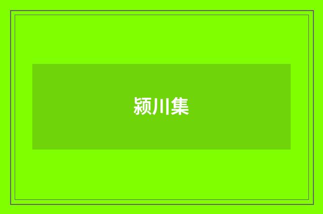 颍川集