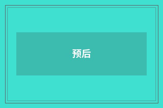 预后