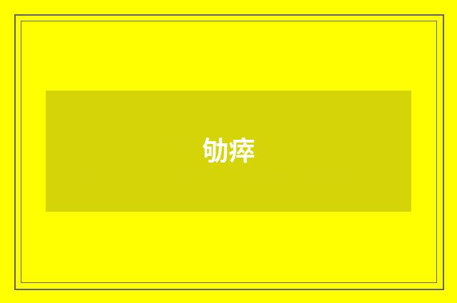 劬瘁