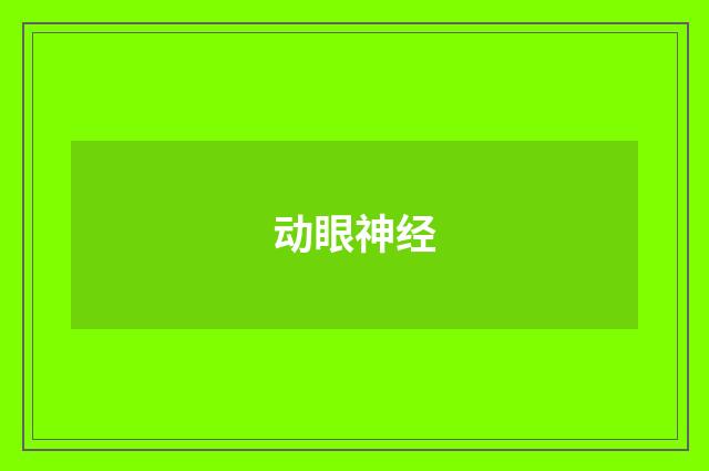 动眼神经