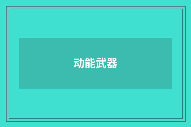 动能武器