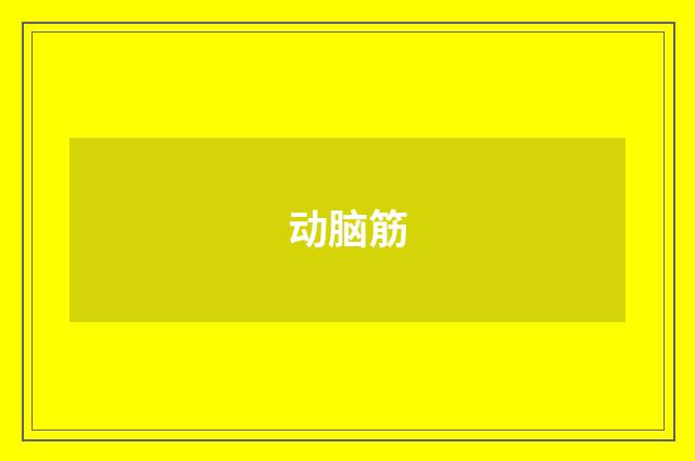 动脑筋