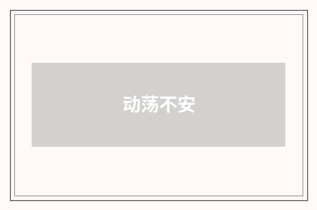 动荡不安