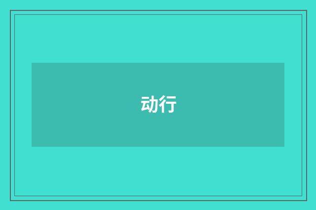 动行