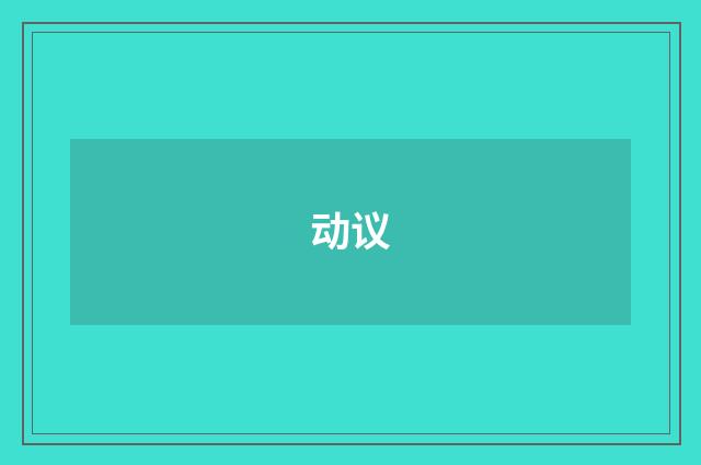 动议