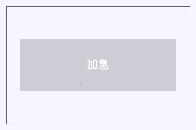 加急
