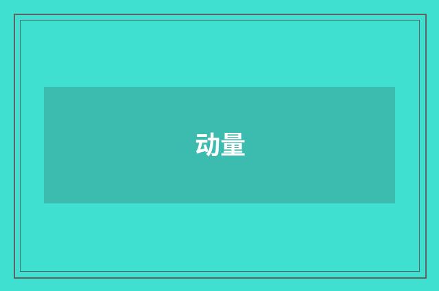 动量