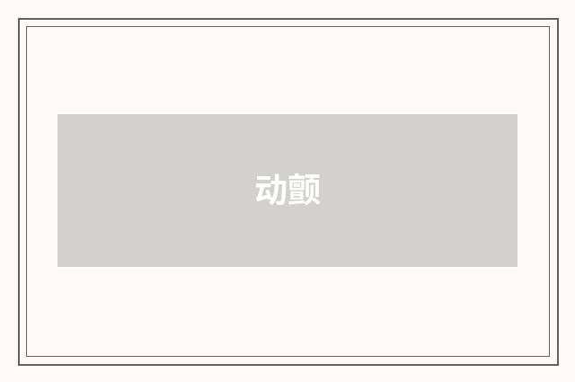 动颤