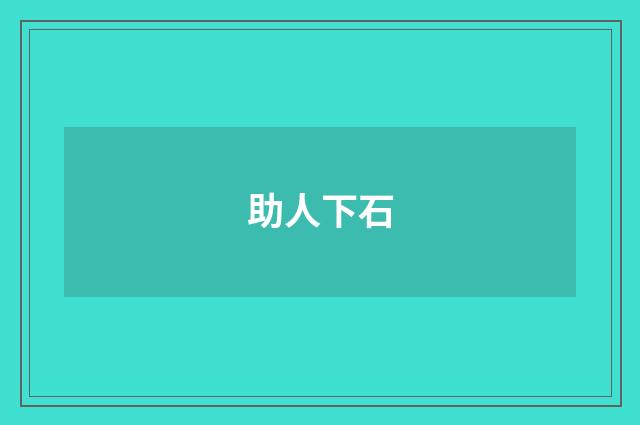 助人下石