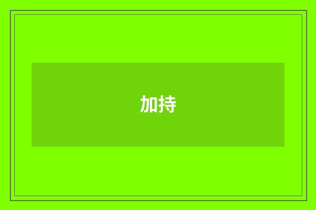 加持