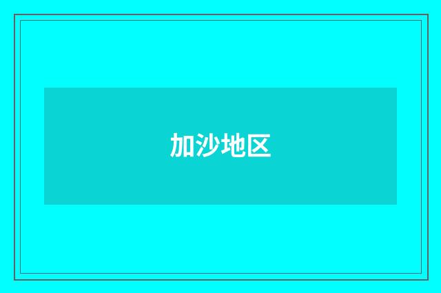 加沙地区