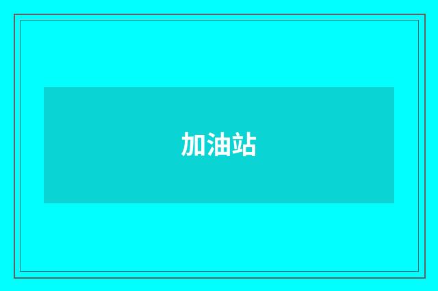 加油站