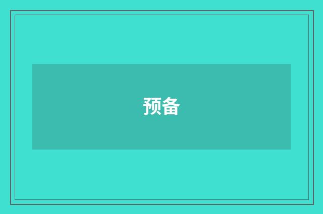 预备