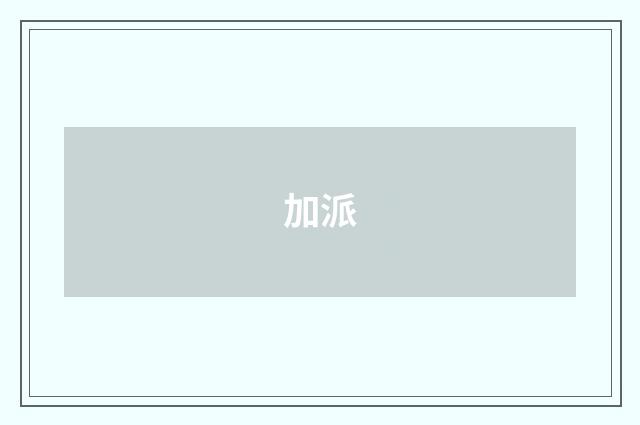 加派