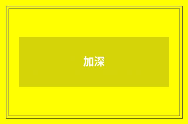 加深
