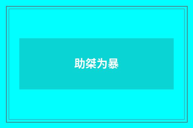 助桀为暴