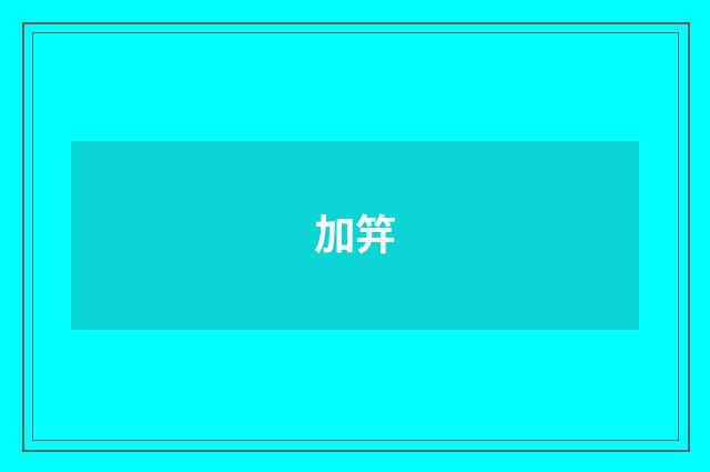 加笄