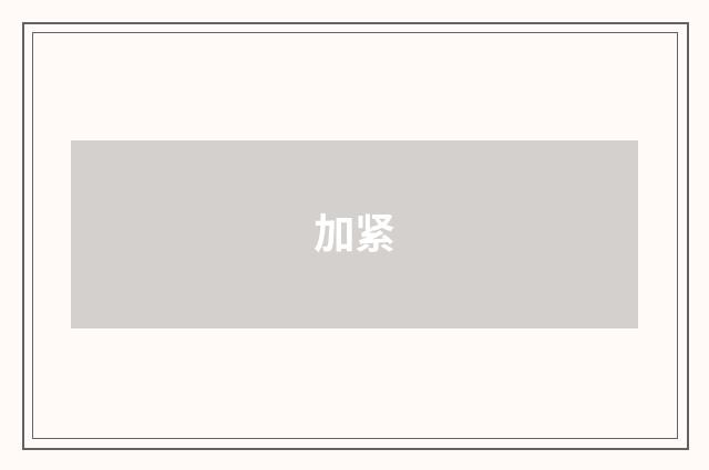 加紧