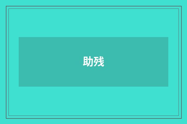 助残