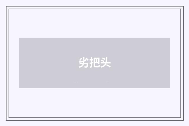 劣把头