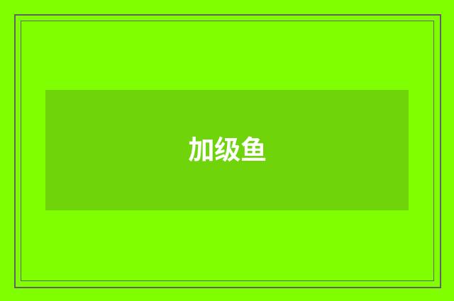 加级鱼