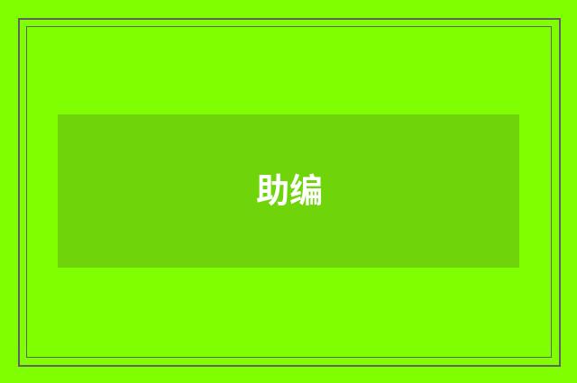 助编