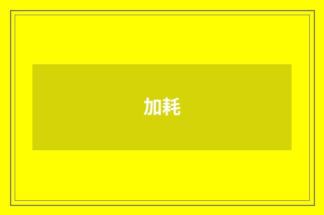 加耗