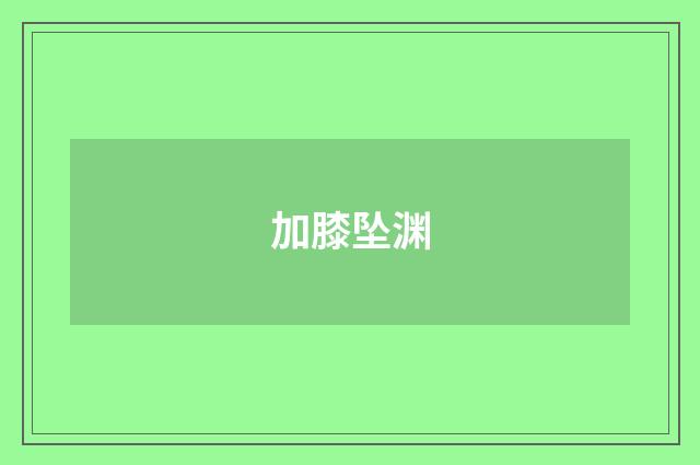 加膝坠渊