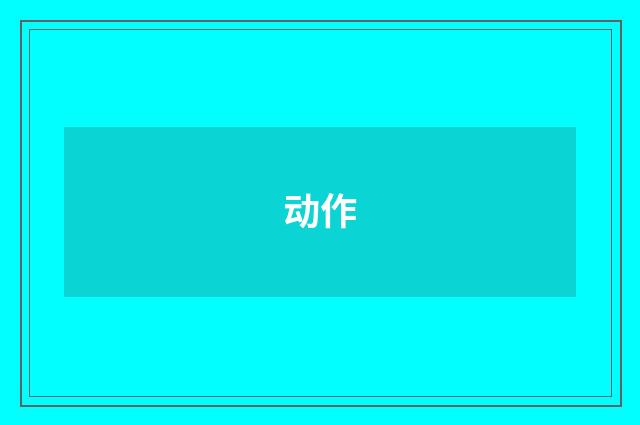 动作