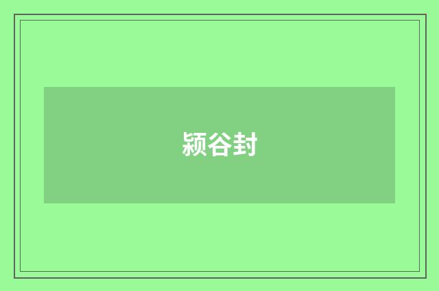 颍谷封