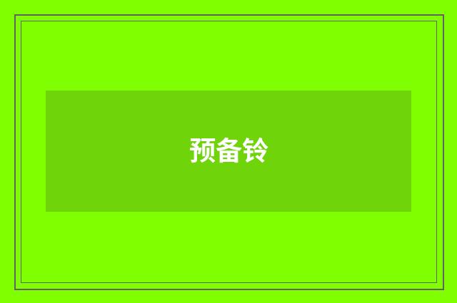 预备铃