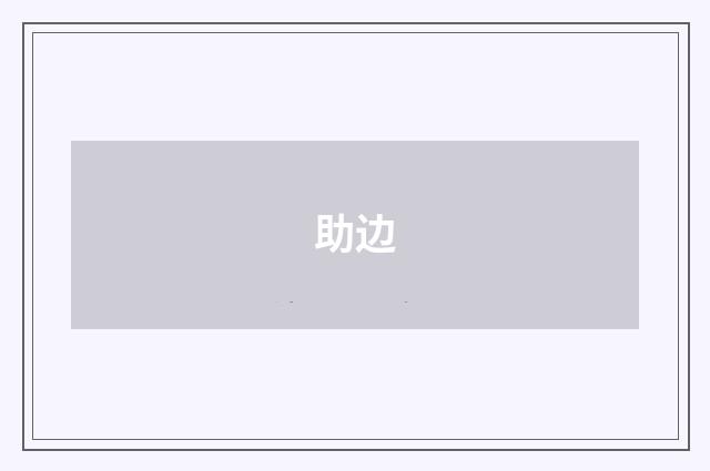 助边